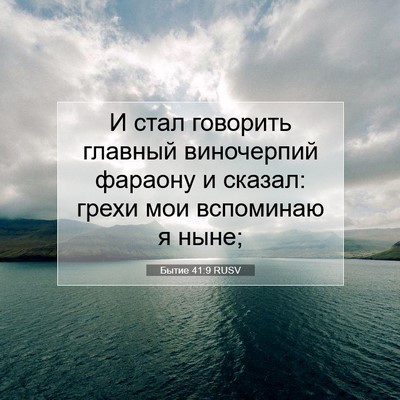 Picture 07 - Бытие 41:9 RUSV - И стал говорить главный - Bible Verse Picture