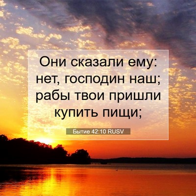 Picture 07 - Бытие 42:10 RUSV - Они сказали ему: нет, - Bible Verse Picture