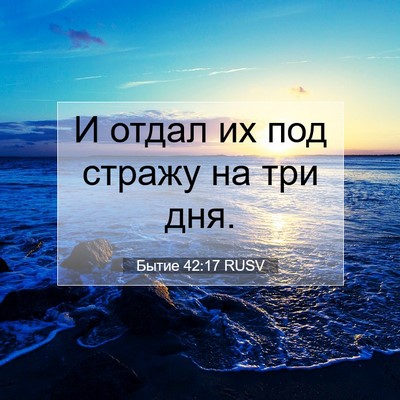 Picture 07 - Бытие 42:17 RUSV - И отдал их под стражу на - Bible Verse Picture