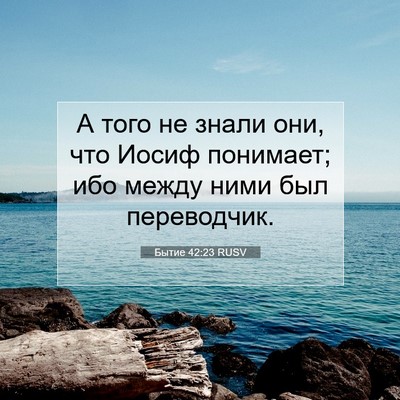 Picture 07 - Бытие 42:23 RUSV - А того не знали они, что - Bible Verse Picture