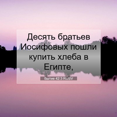 Picture 07 - Бытие 42:3 RUSV - Десять братьев Иосифовых - Bible Verse Picture