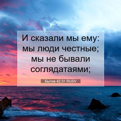 Picture 07 - Бытие 42:31 RUSV - И сказали мы ему: мы люди - Bible Verse Picture