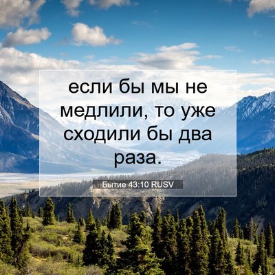 Picture 07 - Бытие 43:10 RUSV - если бы мы не медлили, то - Bible Verse Picture