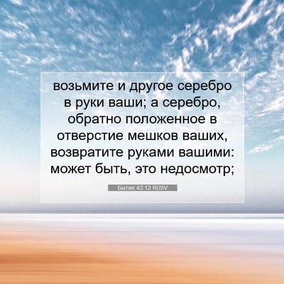 Picture 07 - Бытие 43:12 RUSV - возьмите и другое серебро - Bible Verse Picture