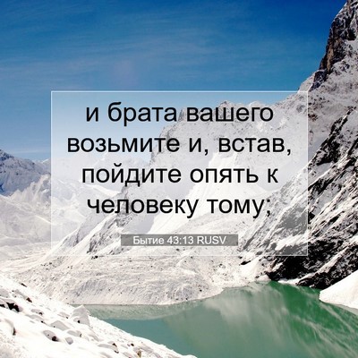 Picture 07 - Бытие 43:13 RUSV - и брата вашего возьмите и, - Bible Verse Picture