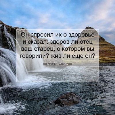 Picture 07 - Бытие 43:27 RUSV - Он спросил их о здоровье и - Bible Verse Picture