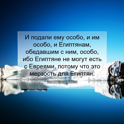 Picture 07 - Бытие 43:32 RUSV - И подали ему особо, и им - Bible Verse Picture