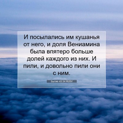 Picture 07 - Бытие 43:34 RUSV - И посылались им кушанья от - Bible Verse Picture