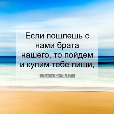 Picture 07 - Бытие 43:4 RUSV - Если пошлешь с нами брата - Bible Verse Picture