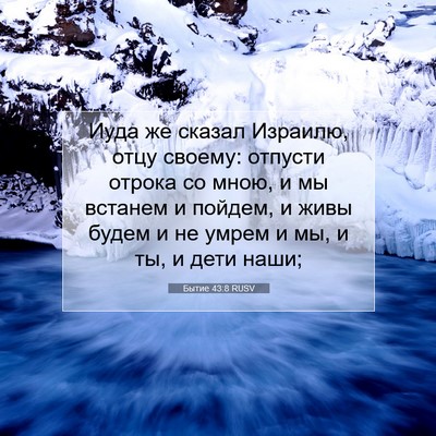 Picture 07 - Бытие 43:8 RUSV - Иуда же сказал Израилю, - Bible Verse Picture