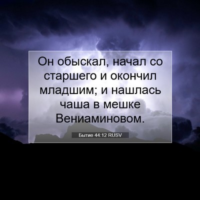Picture 07 - Бытие 44:12 RUSV - Он обыскал, начал со - Bible Verse Picture