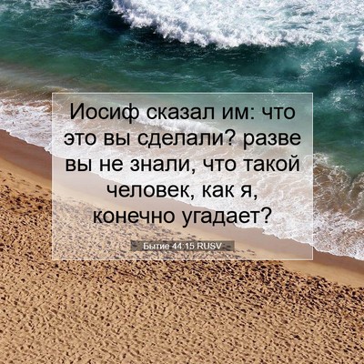 Picture 07 - Бытие 44:15 RUSV - Иосиф сказал им: что это вы - Bible Verse Picture
