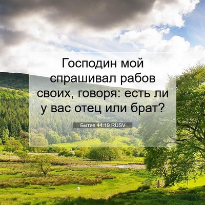 Picture 07 - Бытие 44:19 RUSV - Господин мой спрашивал - Bible Verse Picture