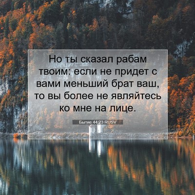 Picture 07 - Бытие 44:23 RUSV - Но ты сказал рабам твоим: - Bible Verse Picture