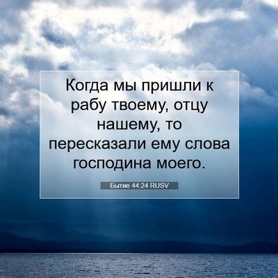 Picture 07 - Бытие 44:24 RUSV - Когда мы пришли к рабу - Bible Verse Picture