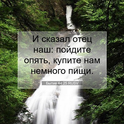 Picture 07 - Бытие 44:25 RUSV - И сказал отец наш: пойдите - Bible Verse Picture