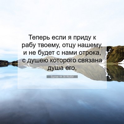 Picture 07 - Бытие 44:30 RUSV - Теперь если я приду к рабу - Bible Verse Picture