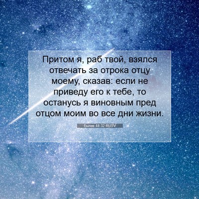 Picture 07 - Бытие 44:32 RUSV - Притом я, раб твой, взялся - Bible Verse Picture