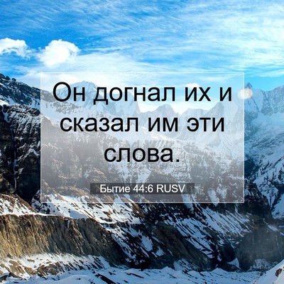 Picture 07 - Бытие 44:6 RUSV - Он догнал их и сказал им - Bible Verse Picture