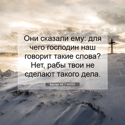 Picture 07 - Бытие 44:7 RUSV - Они сказали ему: для чего - Bible Verse Picture