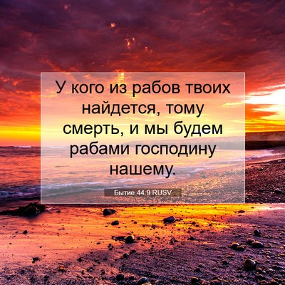 Picture 07 - Бытие 44:9 RUSV - У кого из рабов твоих - Bible Verse Picture