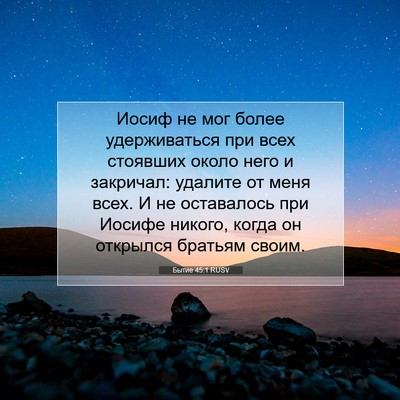 Picture 07 - Бытие 45:1 RUSV - Иосиф не мог более - Bible Verse Picture