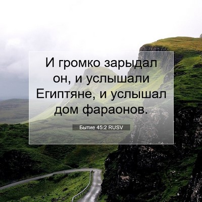 Picture 07 - Бытие 45:2 RUSV - И громко зарыдал он, и - Bible Verse Picture