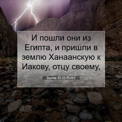 Picture 07 - Бытие 45:25 RUSV - И пошли они из Египта, и - Bible Verse Picture