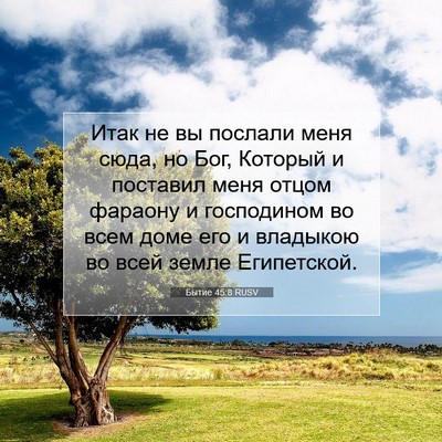 Picture 07 - Бытие 45:8 RUSV - Итак не вы послали меня - Bible Verse Picture