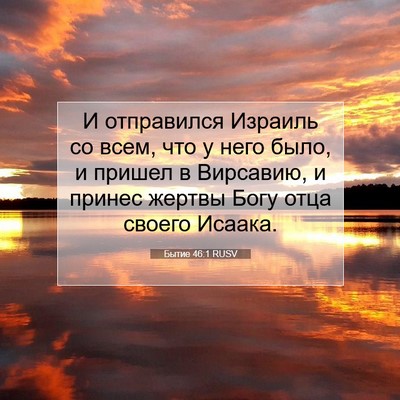 Picture 07 - Бытие 46:1 RUSV - И отправился Израиль со - Bible Verse Picture