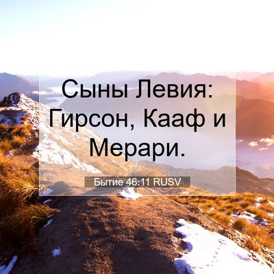 Picture 07 - Бытие 46:11 RUSV - Сыны Левия: Гирсон, Кааф и - Bible Verse Picture