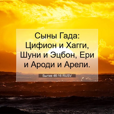 Picture 07 - Бытие 46:16 RUSV - Сыны Гада: Цифион и Хагги, - Bible Verse Picture