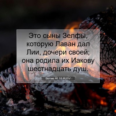 Picture 07 - Бытие 46:18 RUSV - Это сыны Зелфы, которую - Bible Verse Picture