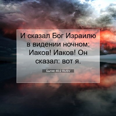 Picture 07 - Бытие 46:2 RUSV - И сказал Бог Израилю в - Bible Verse Picture
