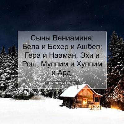 Picture 07 - Бытие 46:21 RUSV - Сыны Вениамина: Бела и - Bible Verse Picture