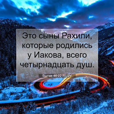 Picture 07 - Бытие 46:22 RUSV - Это сыны Рахили, которые - Bible Verse Picture