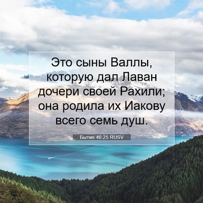 Picture 07 - Бытие 46:25 RUSV - Это сыны Валлы, которую дал - Bible Verse Picture