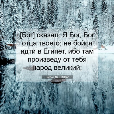 Picture 07 - Бытие 46:3 RUSV - [Бог] сказал: Я Бог, Бог отца - Bible Verse Picture