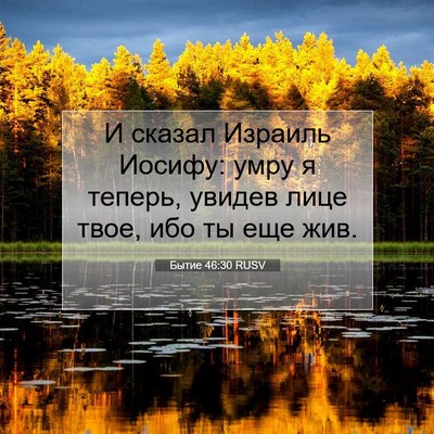 Picture 07 - Бытие 46:30 RUSV - И сказал Израиль Иосифу: - Bible Verse Picture