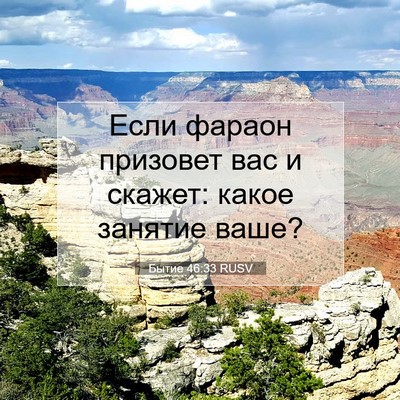 Picture 07 - Бытие 46:33 RUSV - Если фараон призовет вас и - Bible Verse Picture