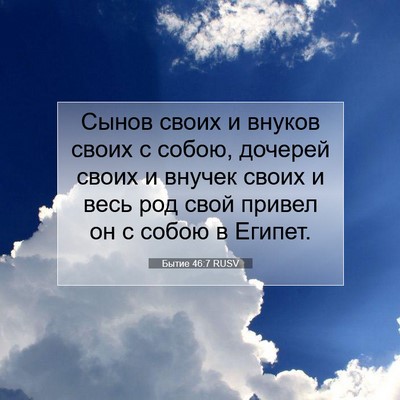 Picture 07 - Бытие 46:7 RUSV - Сынов своих и внуков своих - Bible Verse Picture