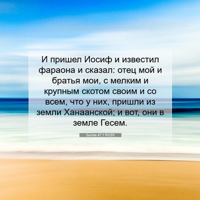 Picture 07 - Бытие 47:1 RUSV - И пришел Иосиф и известил - Bible Verse Picture