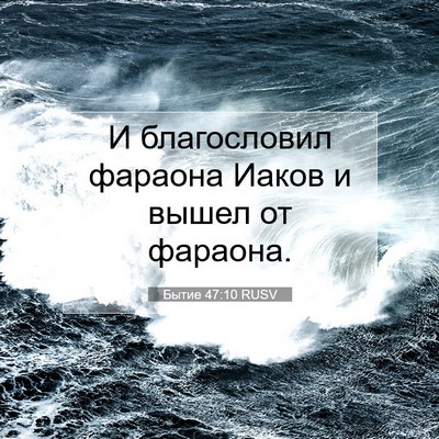 Picture 07 - Бытие 47:10 RUSV - И благословил фараона - Bible Verse Picture