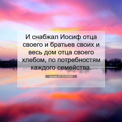 Picture 07 - Бытие 47:12 RUSV - И снабжал Иосиф отца - Bible Verse Picture