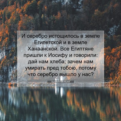 Picture 07 - Бытие 47:15 RUSV - И серебро истощилось в - Bible Verse Picture