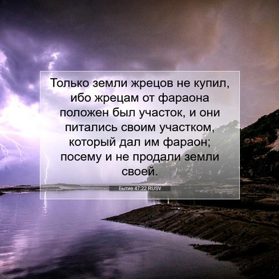 Picture 07 - Бытие 47:22 RUSV - Только земли жрецов не - Bible Verse Picture