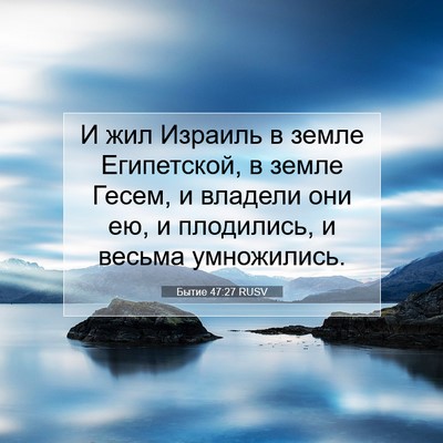Picture 07 - Бытие 47:27 RUSV - И жил Израиль в земле - Bible Verse Picture
