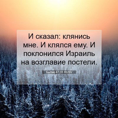 Picture 07 - Бытие 47:31 RUSV - И сказал: клянись мне. И - Bible Verse Picture