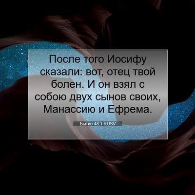 Picture 07 - Бытие 48:1 RUSV - После того Иосифу сказали: - Bible Verse Picture