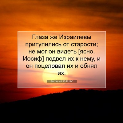Picture 07 - Бытие 48:10 RUSV - Глаза же Израилевы - Bible Verse Picture